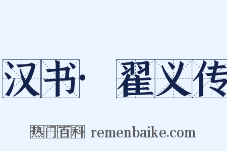 汉书·翟义传是什么意思的图片